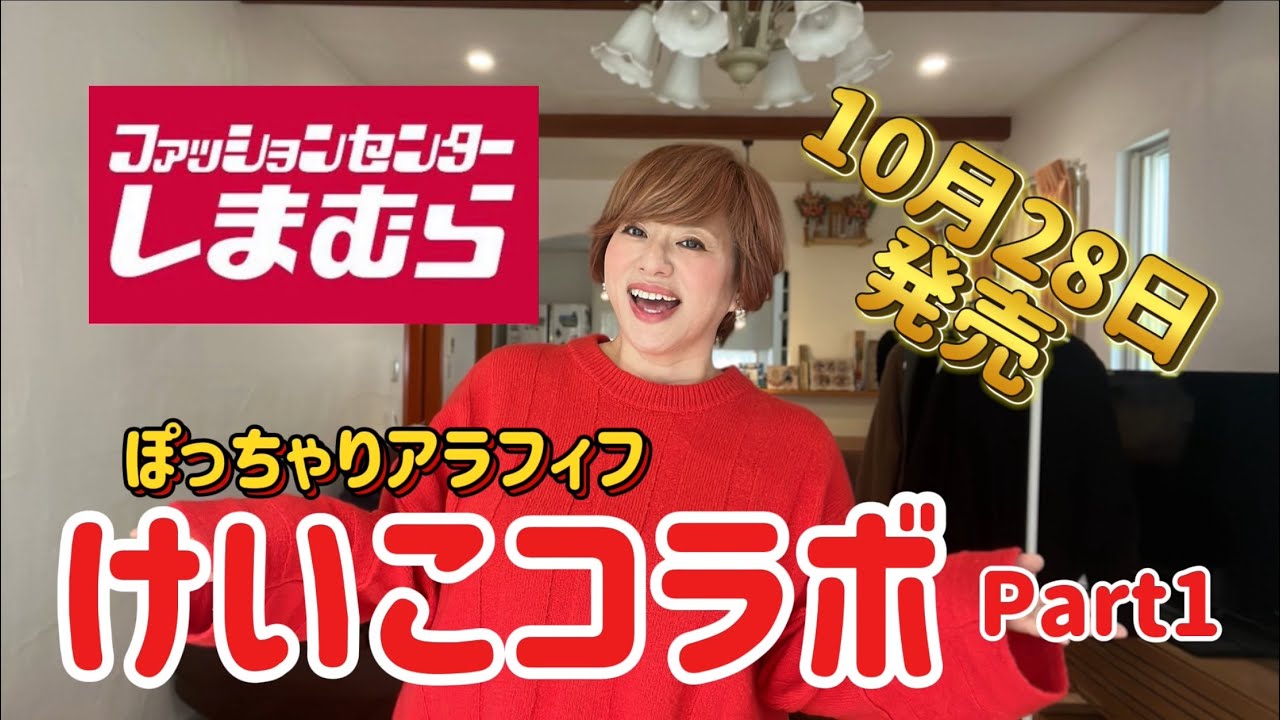 【しまむら×ぽっちゃり】ぽっちゃりけいこコラボ、10月28日ファッションセンターしまむらさんから発売〜！！