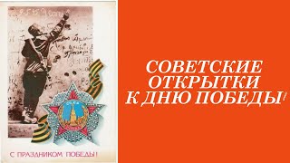 СОВЕТСКИЕ ОТКРЫТКИ К ДНЮ ПОБЕДЫ!