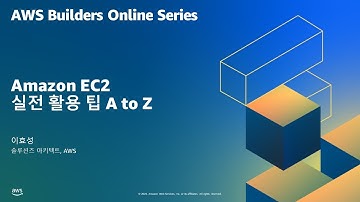 Amazon EC2 실전 활용 팁 A to Z
