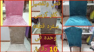 كفر كرسى السفره القطيفه قطعه واحده قص وتفصيل وخياطه فى 10 دقايق DIY  Hand mead