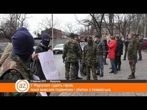 У Маріуполі судять героя, який вивозив поранених і убитих із Іловайська