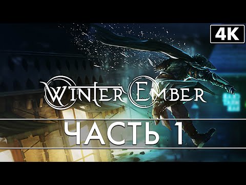 WINTER EMBER ➤ Прохождение [4K] ─ Часть 1: Начало Игры ➤ Геймплей и Первый Взгляд на Русском