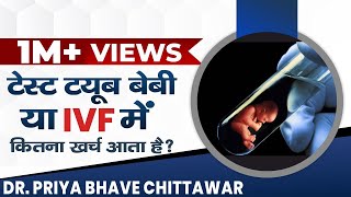 आई.वी.एफ में कितना खर्च आता है? Cost of IVF In Bansal Hospital, Bhopal