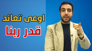 اوعى تعاند قدر ربنا