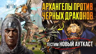 НОВЫЙ 2.90 АУТКАСТ НА АРХАНГЕЛАХ [Heroes 3 Jebus Outcast 2.90] Yama_Darma vs Veterinars