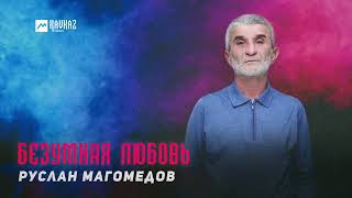 Руслан Магомедов - Безумная Любовь | Dagestan Music