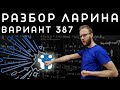 Ларин 387 вариант. Полный разбор. Alexlarin