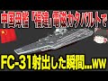 【ゆっくり解説】中国の母艦「福建」が電磁カタパルトでFC-31を射出した瞬間...www