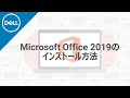 Microsoft Office 2019 のインストール手順