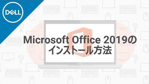 Microsoft Office 2019 のインストール手順