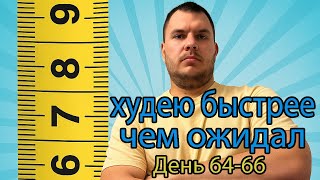 видео: Похудение в домашних условиях проходит лучше, чем я ожидал. Худею при правильном питании. День 64-66 картинка: Похудение в домашних условиях проходит лучше, чем я ожидал. Худею при правильном питании. День 64-66