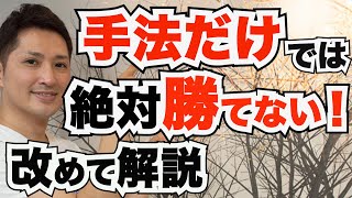 FXは手法だけでは絶対に勝てない理由とは？誰もがハマる罠を改めて解説