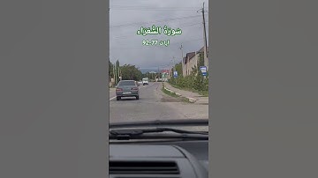 سورة الشعراء الآيات 77-92 مع الترجمة الأردية