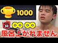 【過酷】トロ1000達成するまで風呂上がれません【ブロスタ】