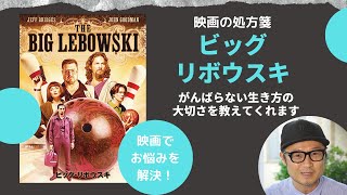 映画 ビッグ・リボウスキ コーエン兄弟 B2 ポスター 上映時オリジナル 非売品 fb1cc0faa949af6556e8f9f4e1dee6