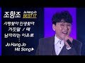 조항조 인기곡 모음 (17곡+ 연속듣기) Jo Hong Jo BEST17 사랑찾아 인생찾아 + 거짓말 + 때 + 만약에 (외)