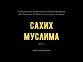 2. «Сахих» Муслима || Абу Яхья Крымский