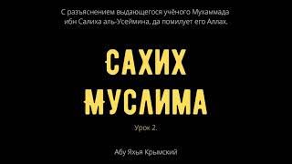 2. «Сахих» Муслима || Абу Яхья Крымский