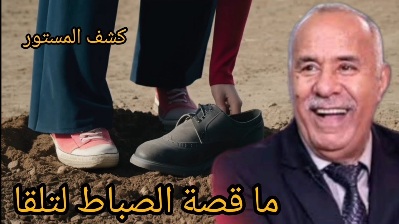 الخراز عبدالقادر يحكي قصة : سنين او هو غابر بسباب صباطوا تم كشف سر غايبه