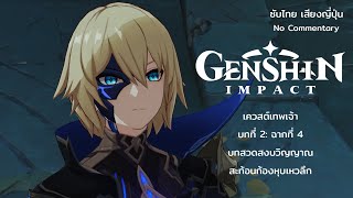 Genshin Impact : เควสเทพเจ้า บทที่ 2: ฉากที่ 4 บทสวดสงบวิญญาณสะท้อนก้องหุบเหวลึก