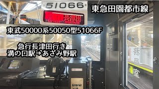 【前面展望】東急田園都市線　東武50000系50050型51066F 急行長津田行き　溝の口駅→あざみ野駅