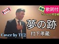夢の跡 村下孝蔵 Cover by TE2 (良音 再掲載)歌詞付