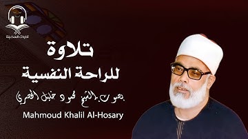 تلاوة لن تتكر l تبعث الهدوء في النفس و تريح الأعصاب ll الشيخ محمود خليل الحصري