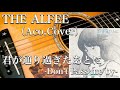 THE ALFEE/君が通り過ぎたあとに-DON&#39;T PASS ME BY-(アコギ)