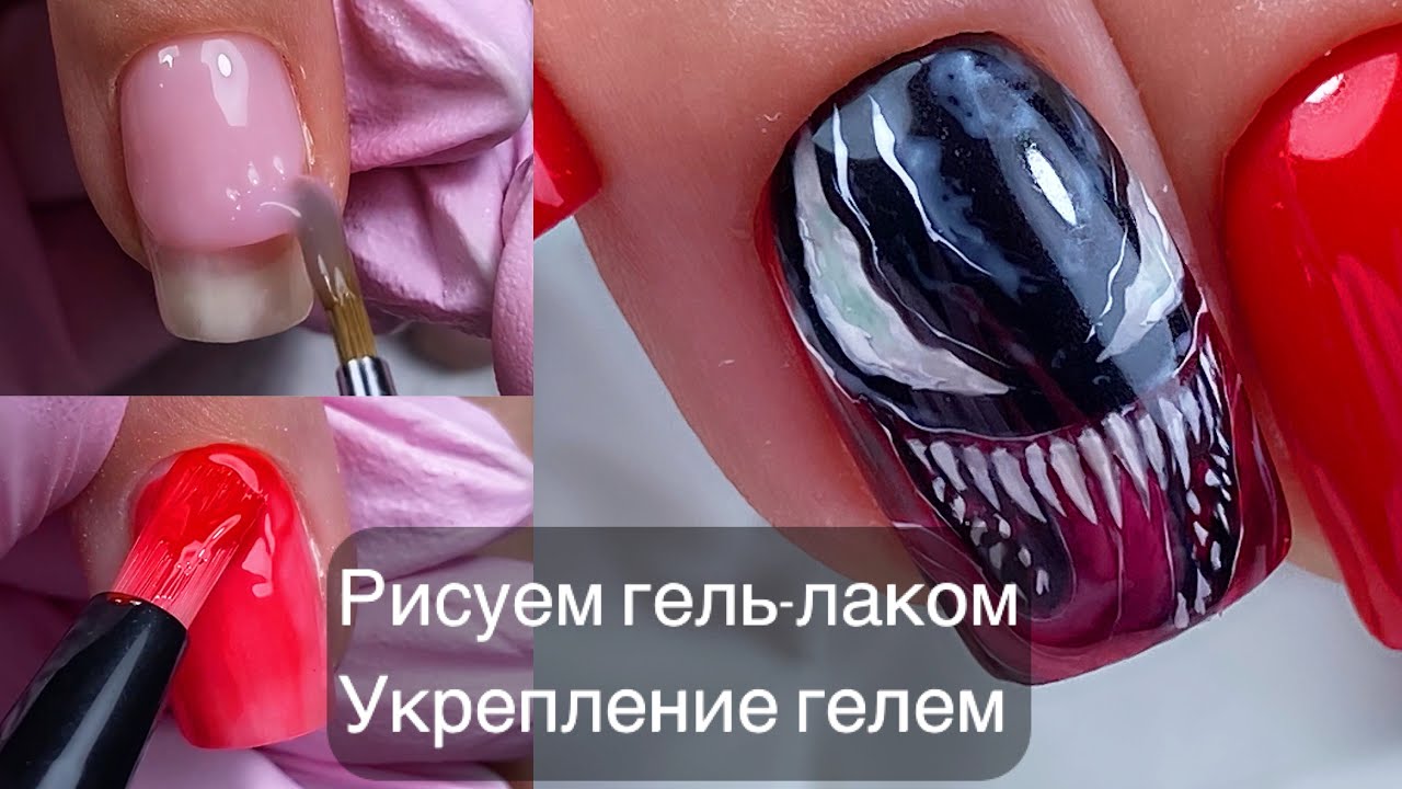 Рисунки на ногтях | Веном 2 | Укрепление ногтей гелем | Художественная ...