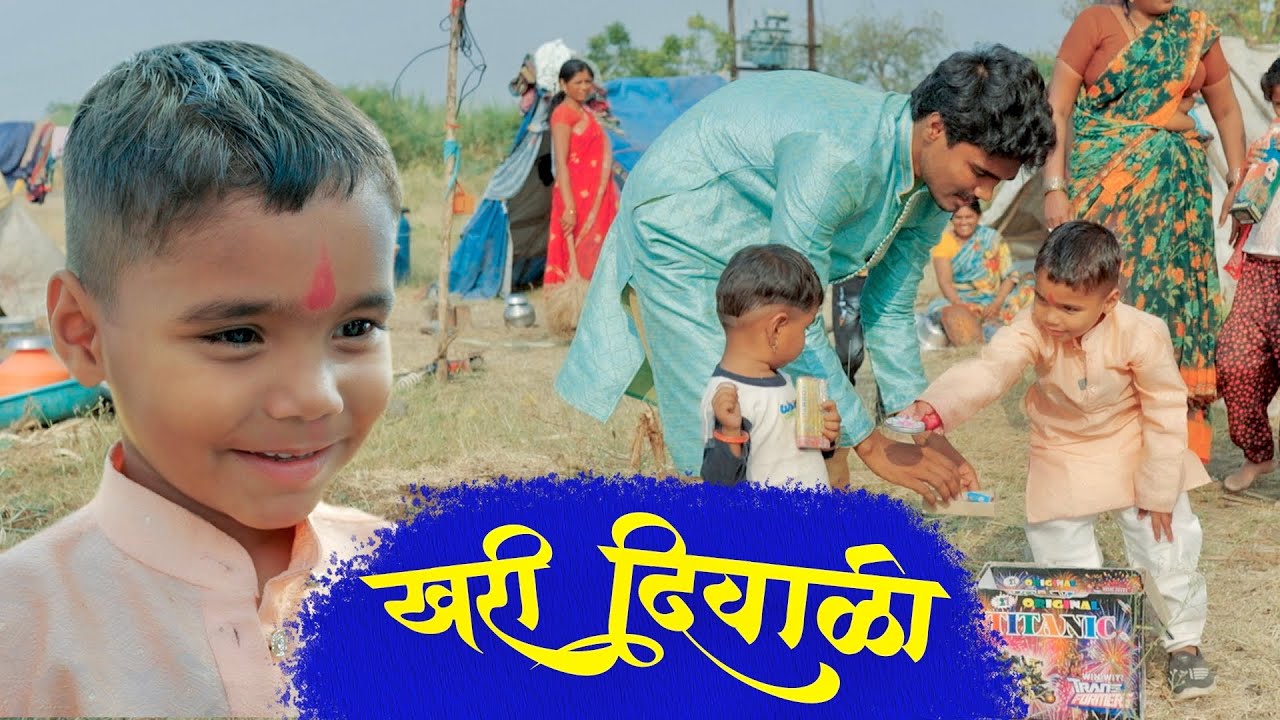 कोणी रडायचं नाही | हीच खरी दिवाळी | Krushnachi diwali 🪔 2023