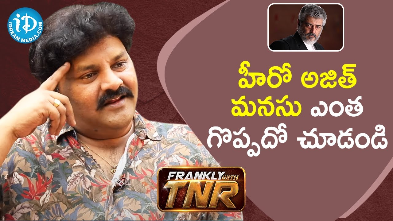 Actor Sameer Hails Actor Ajith | Frankly With TNR | iDream Telugu Movies