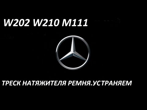 Mercedes W202,W210 M111 ремонт аммортизатора натяжителя ремня