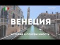 Венеция. История и современность