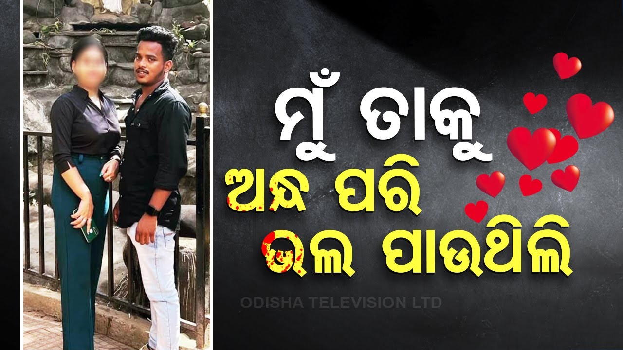 ????Live | ‘ମୁଁ ତାକୁ ଅନ୍ଧ ପରି ଭଲ ପାଉଥିଲି, ହେଲେ ସିଏ...’ | Love Relation | Bhubaneswar