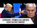 Константин Сивков | Влияние Трампа на Европу