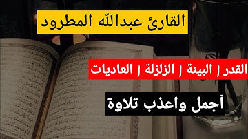 تلاوات خاشعة | القارئ عبدالله المطرود سورة القدر البينة الزلزلة العاديات اجمل تلاوة