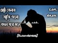 Cotto belar sriti  Gulo |ছোট্ট বেলার স্মৃতি গুলো যখন পরে মনে| Lofi | Slowed and Reverb| Bangla song Mp3 Song