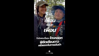 เพอนหลอกเพอน มาเดนปาทดอยหลวงเชยงดาวครงแรก