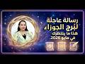 رسالة عاجلة لبرج الجوزاء هذا ما ينتظرك في مايو 2026