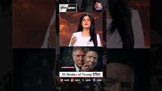 Shorts | 35 Shades of Donald Trump देखिए | Iran- Israel War | Anjana Om Kashyap | #Shorts