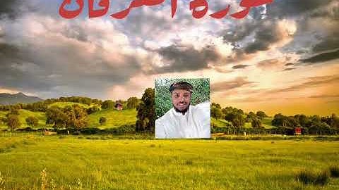 سورة الفرقان . بصوت القارئ عبد الفتاح الزيلعي