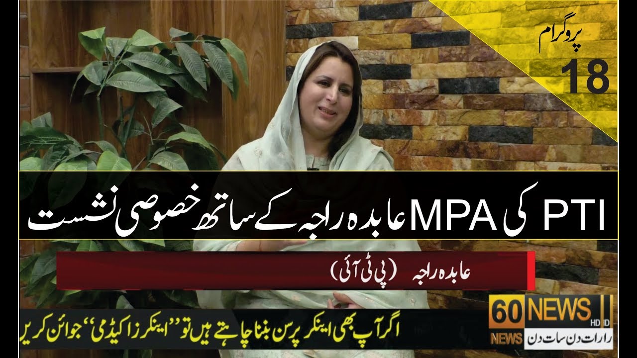 Interview with Abida Raja MPA PTI - 60 News HD - YouTube