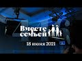 Вместе с семьёй. Эфир от 18 июня 2021