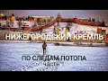 "По следам потопа. Нижегородской Кремль" Декабрь 2019