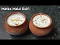 Matka Malai Kulfi | Kulfi Recipe | आईस्क्रीम रेसिपी | उन्हाळा स्पेशल | मटका कुल्फी | Foodies2020