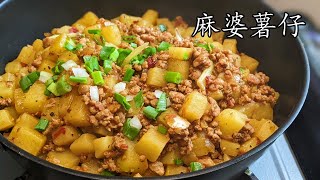 麻婆薯仔/勁好下飯/簡單住家菜/收工做都得/粵語/中字CCsub bahasa/eng/sub/chilli pork potato