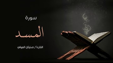 سورة المسد | صنيتان العوفي | Surah-Al-masad - Senetan Aloufi