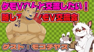 【雑談コラボ配信】　ケモV交流会！#43【アレス/戌々田 モコチヤス】