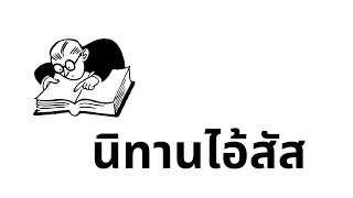 นักเล่านิทานปากดำ