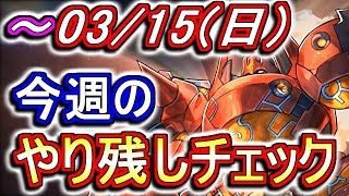 3月15日(日)が終わるまでにこの動画を見てください。～今週のやり残しチェック～【パズドラ】